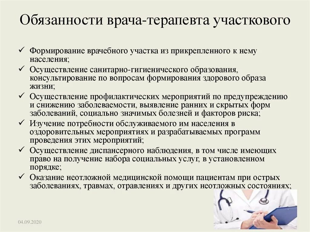 Решение санитарного врача. Функции участкового врача терапевта в поликлинике. Организация работы врача терапевта участкового. Должностные обязанности врача. Должностные обязанности врача терапевта.