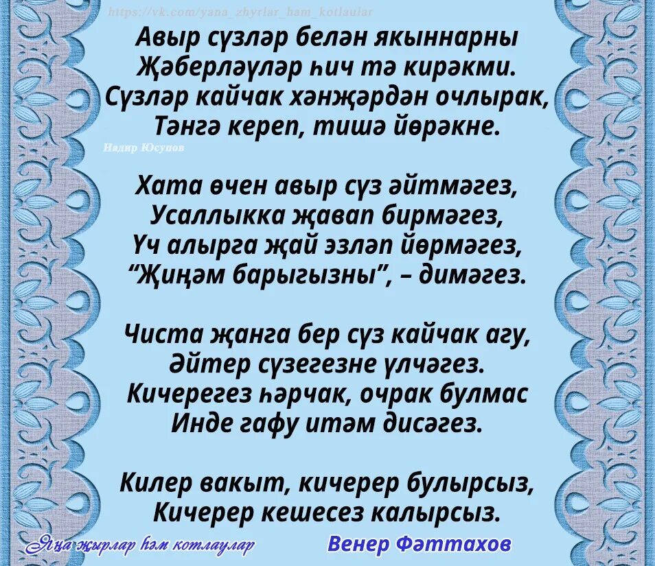 Песня улым на татарском. Шигырь. Стихи на татарском языке. Тормыш стихи. Тормыш аур стихотворение.