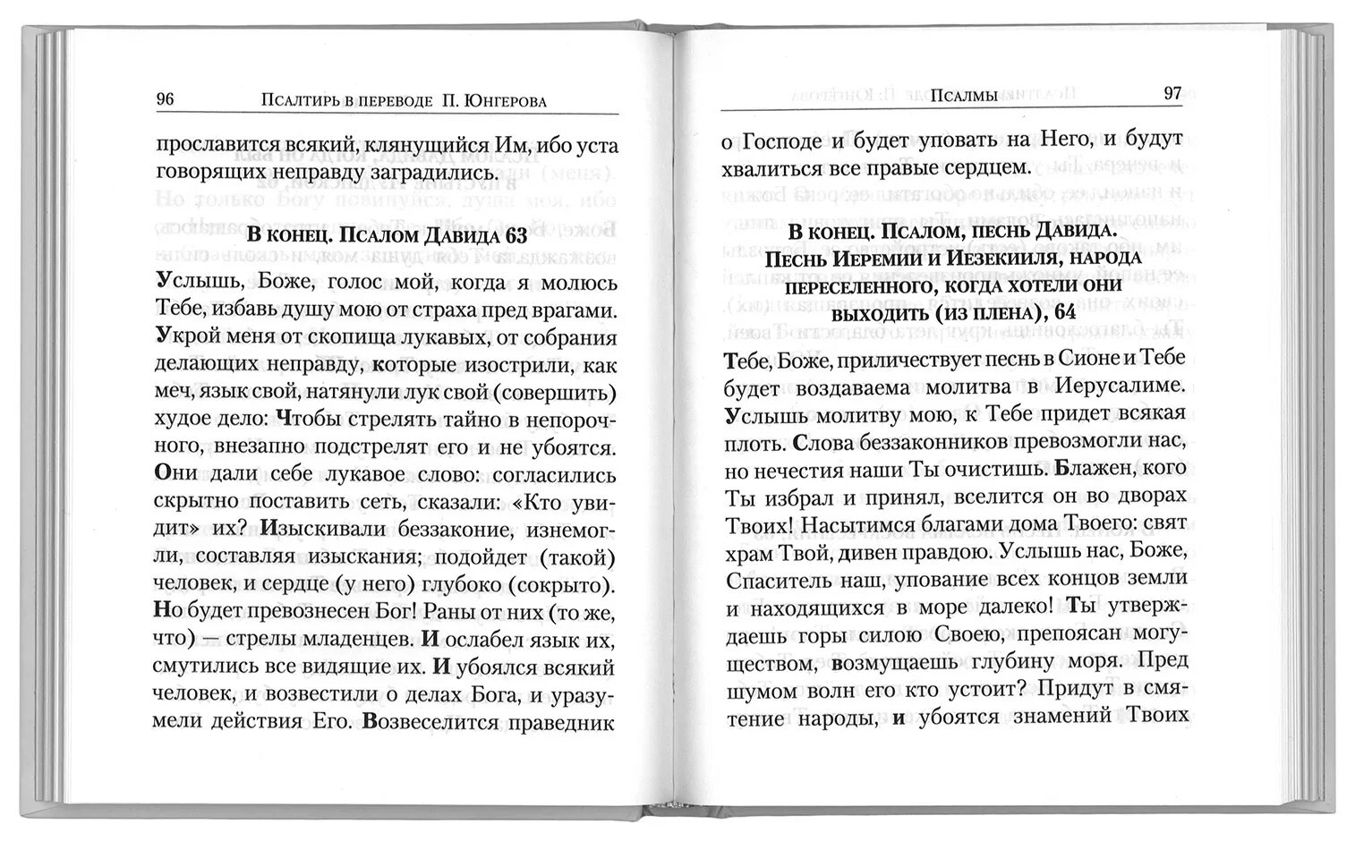 Читать псалтирь на русском о здравии. Псалтирь 102 Псалом. Псалтырь Псалом 131. Чтение Псалтири. 131 Псалом Давида.