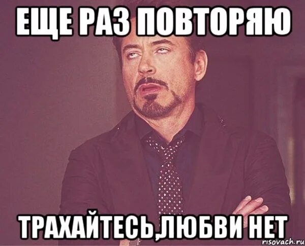Как будет еще раз повтори. Еще раз повторяю. повтори еще раз. я ещё раз повторяю. любви нет.