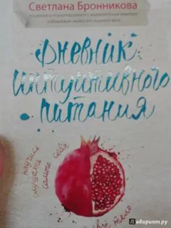 Бронникову интуитивное питание