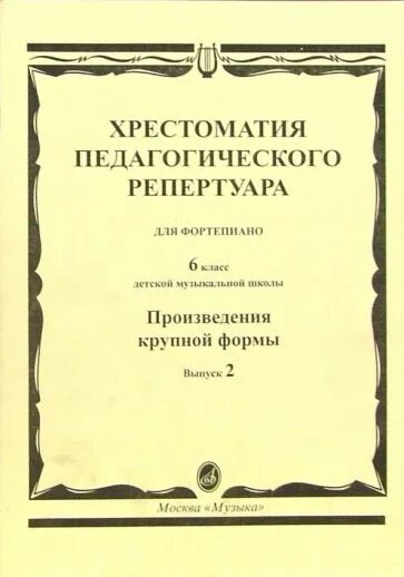 Хрестоматия 5 класс фортепиано произведения крупной формы. Хрестоматия педагогического репертуара ДМШ фортепиано 1-2 класс. Педагогический репертуар. Хрестоматия педагогического репертуара для фортепиано 1-2 класс. Произведения крупной формы