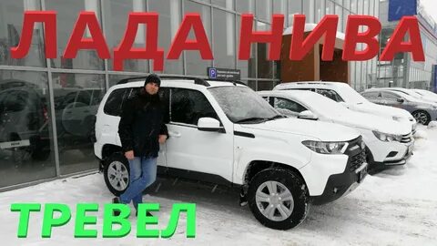 Нива тревел киров