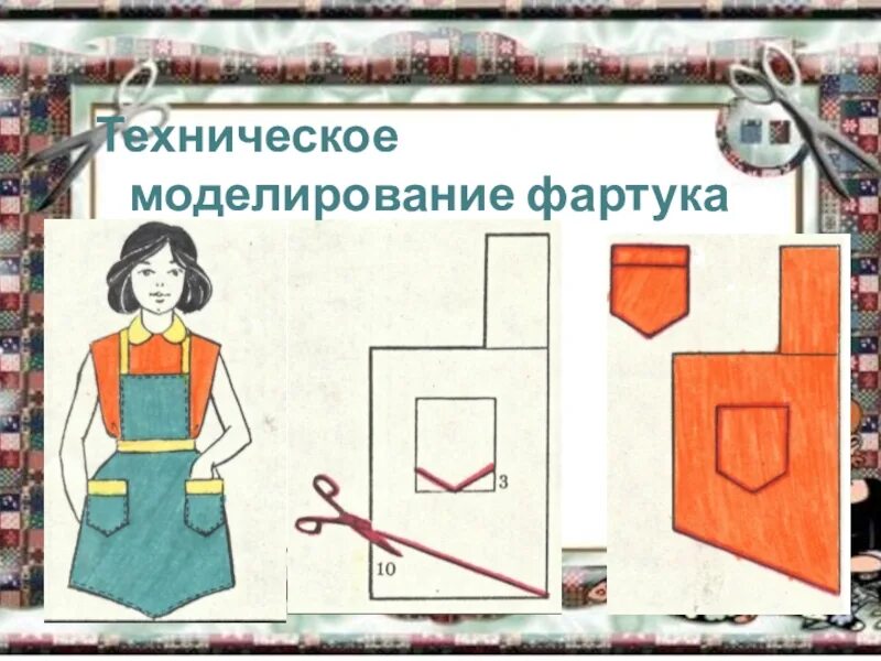 Фартук технология 5 класс девочки проект. Художественное моделирование фартука. моделирование фартука 5 класс технология. моделирование фартука 5 класс. история создания фартука 5 класс доклад по технологии.