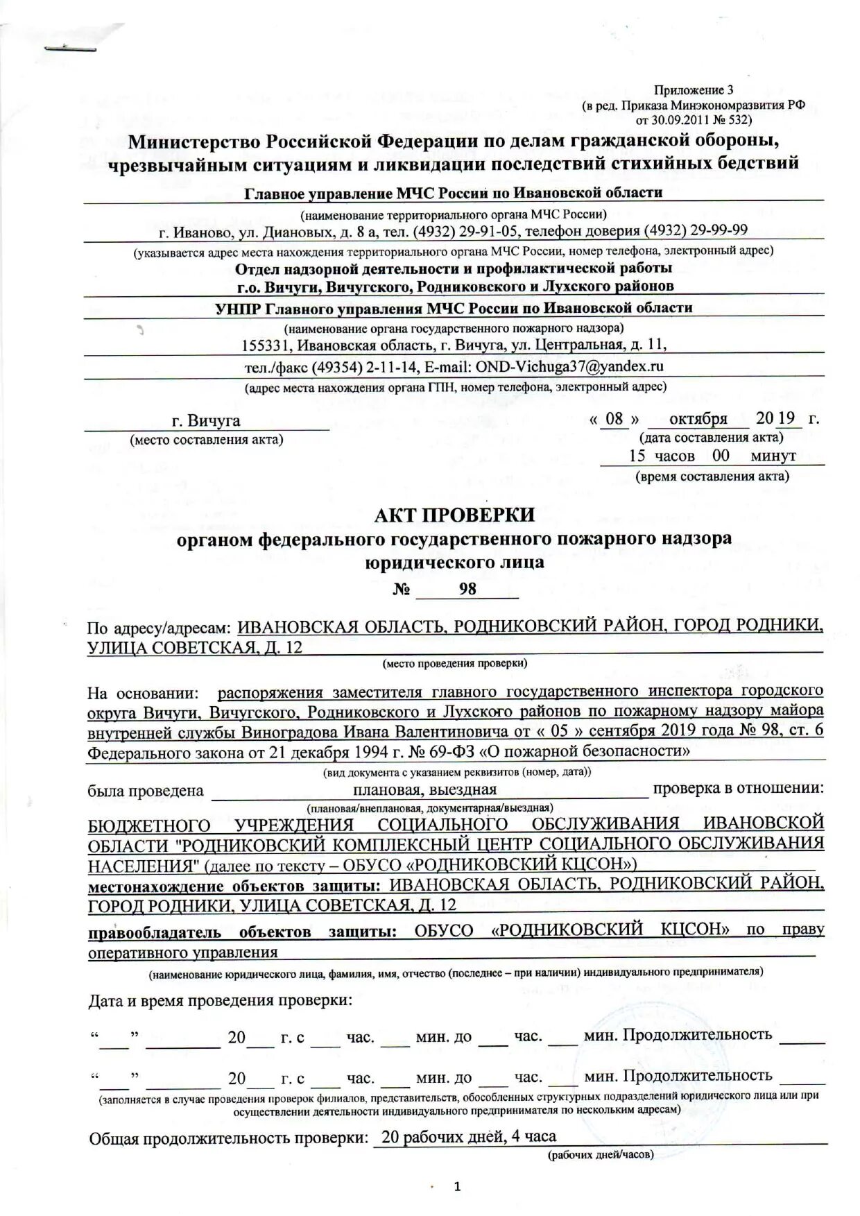 Акты проверки оповещения. Протокол ГПН государственном пожарном надзоре. Акт проверки пожарного надзора. Пример акта выездной проверки ГПН. Акт проверки МЧС по пожарной безопасности.