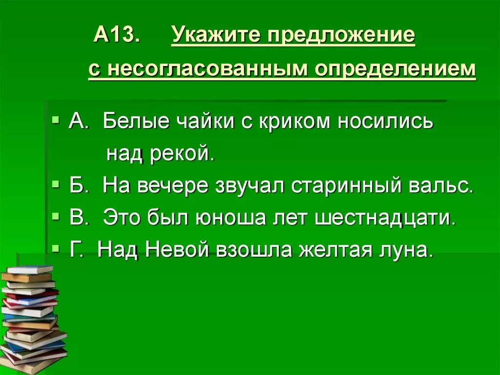 В каком предложении несогласованное определение. Предложения с несогласованными определениями. Найдите предложение с несогласованным определением.. Несогласованное определение примеры. Согласованные и несогласованные определения.