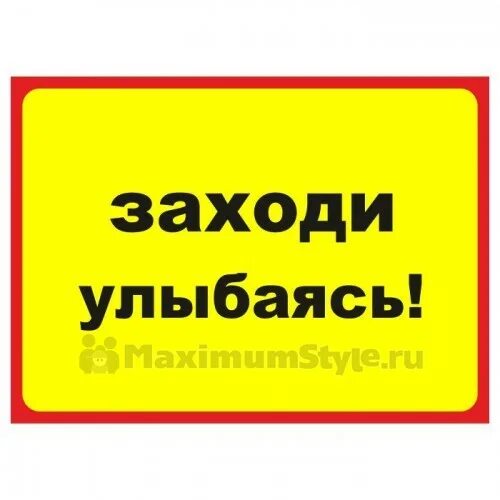 Табличка на ручку двери. Табличка на дверь прикол. Приглашающая надпись на двери магазина. Приглашающая надпись на двери магазина. Красивая надпись на дверь.