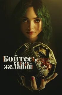Бойтесь своих желаний 2023