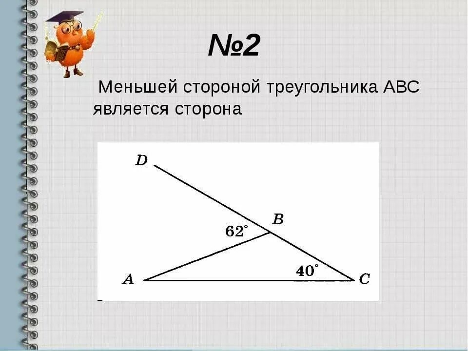 В треугольнике abc c 62. Меньшей стороной треугольника АВС является. Меньшая сторона треугольника. Меньшей стороной треугольника АВС является сторона. Меньшей стороной треугольника ABC является в 62 с 40.