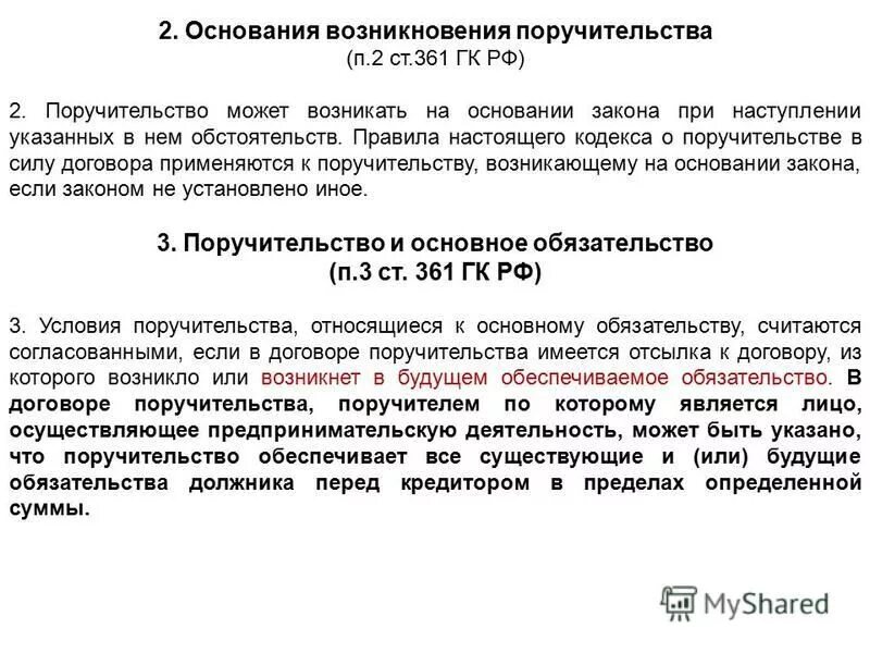 Удержание вещи должника виды. Действие договора поручительства. Переход прав кредитора. Ответственность перед соседями. Поручительство гк рф.