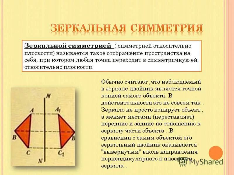 Симметрия в пространстве относительно плоскости презентация. Симметрия в пространстве относительно плоскости презентация