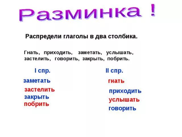 Глаголы исключения по группам. Распредели глаголы в 2 столбика. Распредели глаголы.. Слова исключения 1 и 2 спряжения. Глаголы исключения.