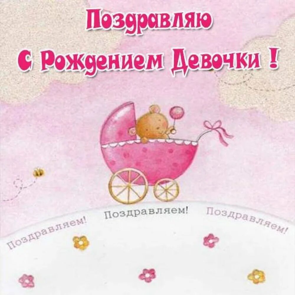С рождением дочери картинки красивые. С рождением внучки. Поздравление с рождением Дочки. Открытка "с рождением внучки!". Поздравление с рождением внучки для бабушки.