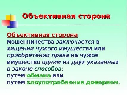 Объективная сторона ст 159