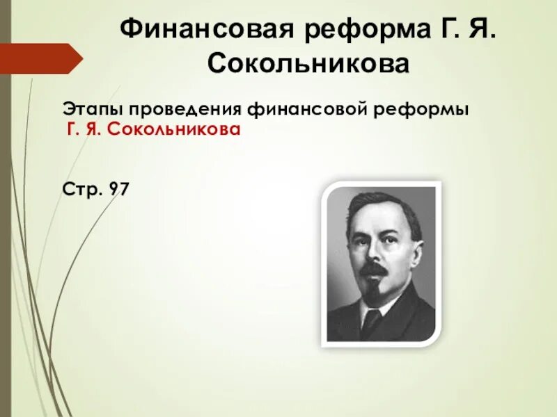 Денежная реформа сокольника. Реформа Сокольникова 1922-1924. Реформы г я Сокольникова 1922. Финансовая реформа г я Сокольникова 1922.