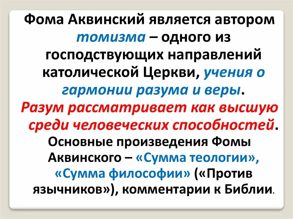 Томизм Фомы Аквинского. Томизм это в философии. Учение Фомы Аквинского томизм.