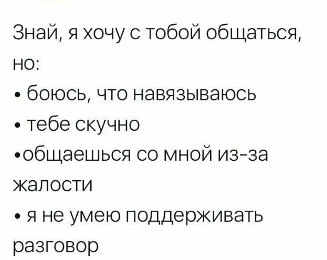 Почему никто не хочет общаться. Я хочу с тобой общаться. Не хочу общаться. Я не хочу с тобой общаться. Ты хочешь со мной общаться.