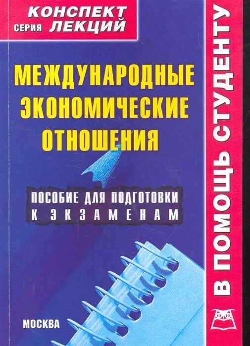 Гусев психология. Экономическая теория конспект лекции. Книги по международным отношениям. Книги по международной экономике. Лекция пособие.