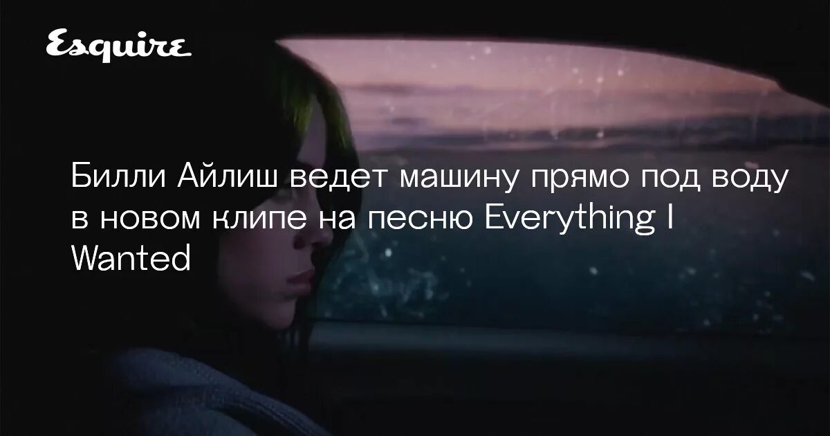 Everything i wanted Финнеас о’Коннелл. Билли Айлиш Esquire. Текст песни Билли Айлиш everything i wanted. Билли Айлиш песня Сити. Билли айлиш everything