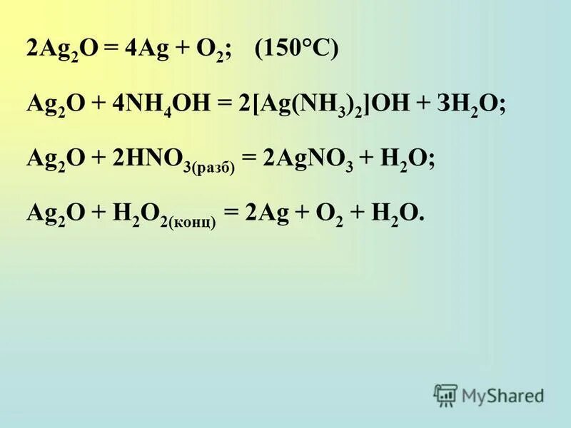 Ag s ag2s. гидроксид серебра. Ag 2. [ag(nh3)2]i. 2.