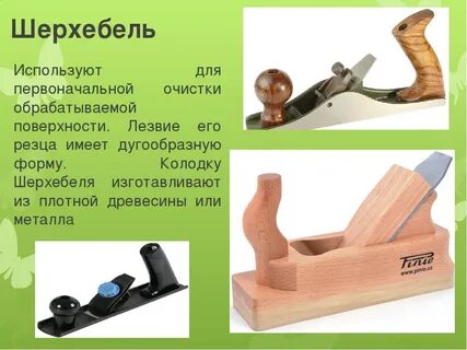 Ручные инструменты для обработки древесины 5 класс