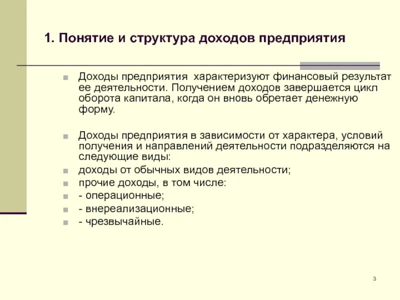 Понятие и структура доходов предприятия. Структура доходов организации. Понятие и структура доходов фирмы. Структура доходов предприятия. Вопросы по доходам организации