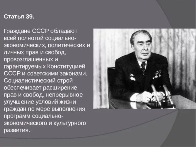 Закон социализма. Расширение прав и свобод советских граждан 1978. Социалистический Строй.