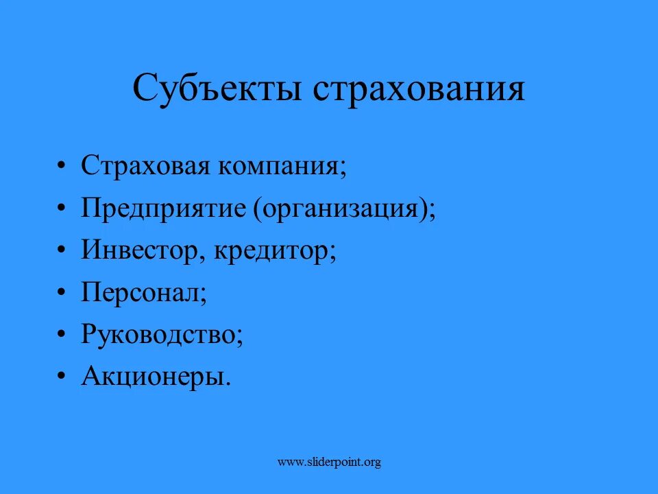 Субъекты страхового договора. Субъекты страхования. Субъекты и объекты страхования. Субъекты и объекты страхового дела. Субъектами страхования являются.