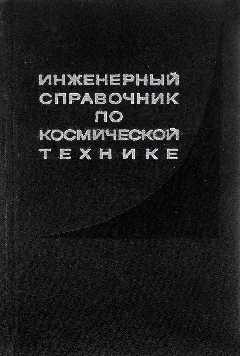 Космическая техника с описанием. Космическая техника книги. Космическая техника книги. Гэтланд космическая техника pdf. Кеннет гэтланд.