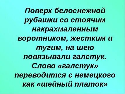 Оделся и сверкая туго накрахмаленным пластроном