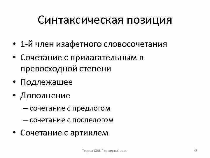 Синтаксическое положение