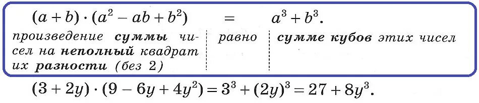 Сумма кубов равна 2. Произведение суммы чисел на неполный квадрат их разности. Произведение суммы двух чисел на неполный квадрат их разности. Куб суммы двух чисел равен. Неполный квадрат разности формула.
