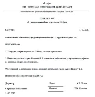 Приказ на график отпусков