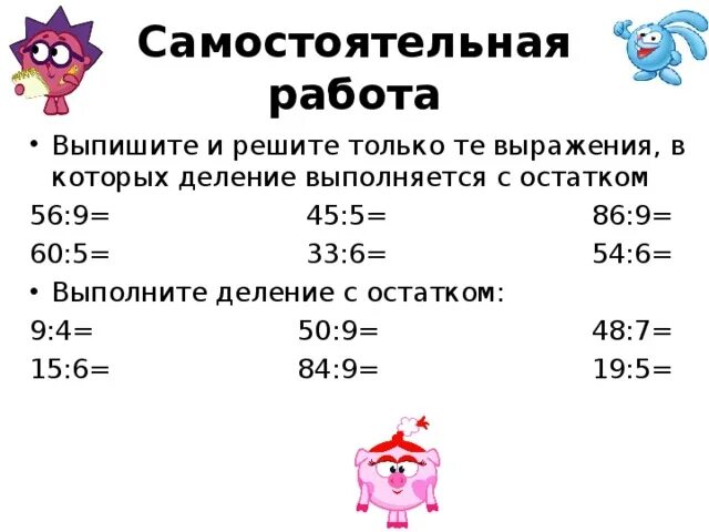 Остаток деления выражения на число. Самостоятельная работа деление с остатком. Самостоятельная деление с остатком. Деление с остатком самост. Деление с остатком 3 класс задания.