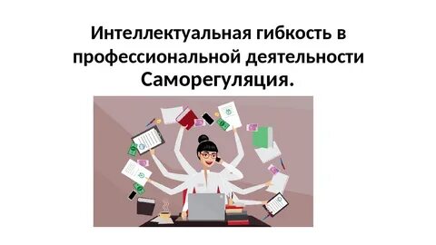 Саморегуляция педагога