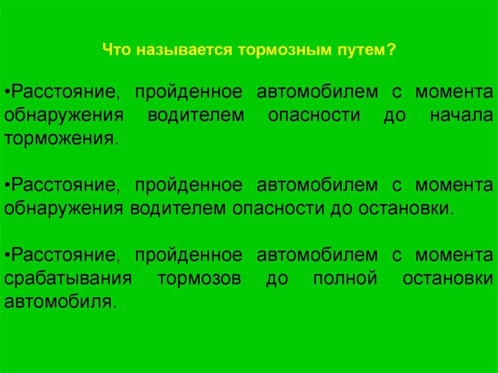 Тормозной путь презентация. Что называется тормозным путем. Что называется тормозным путем. Тормозной и остановочный путь автомобиля. Что называется торможением.