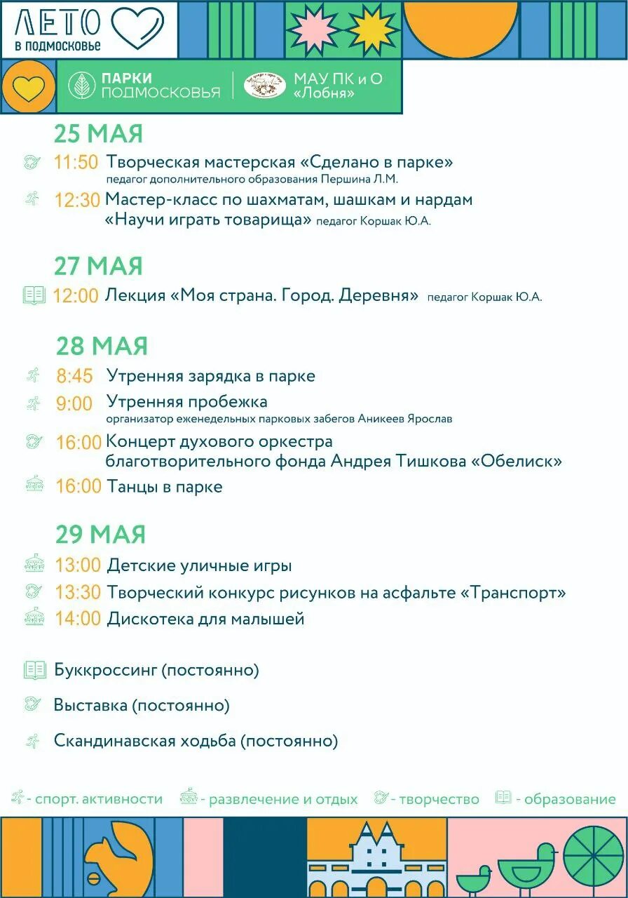 Лето парк коломна меню. Королев парк афиша. Королев парк афиша. Лето в парке афиша. Афиша мероприятий на выборы.