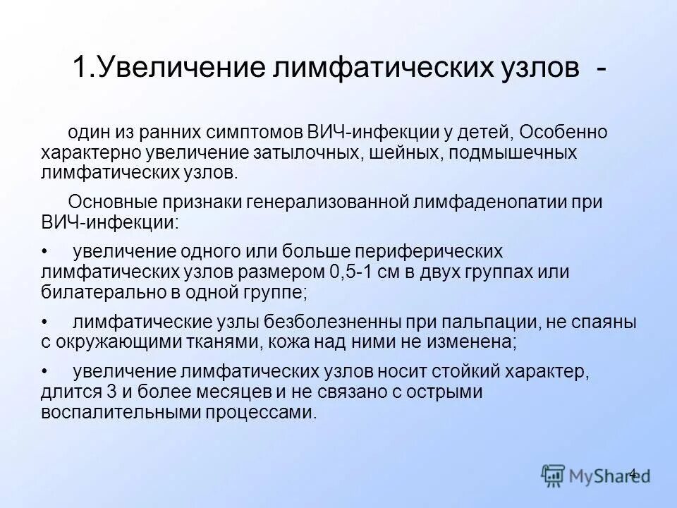 Симптомы вич инфекции на ранней стадии. Лимфатические узлы при ВИЧ инфекции. Клинические проявления ВИЧ-инфекции у детей. ВИЧ инфекция у детей симптомы. Лимфатические узлы у больных ВИЧ.