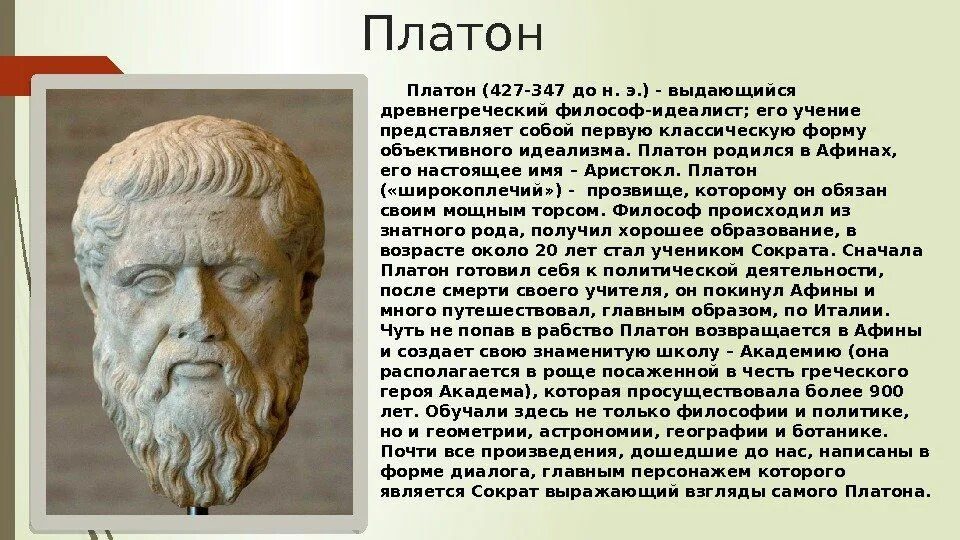 Какой греческий людям. Платон родился в Афинах его настоящее имя Аристокл. Философское учение Платона кратко. Платон Афинский взгляды. Платон древняя Греция.