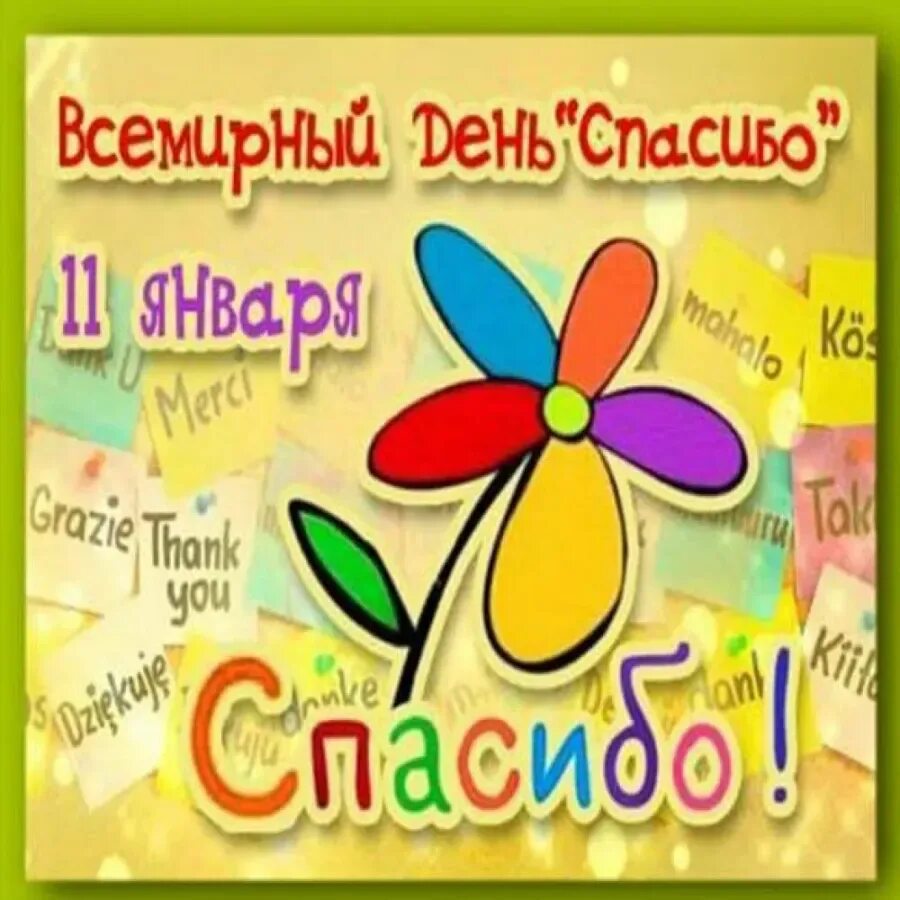 День спасибо отзыв. День спасибо. День спасибо 11 января. Всемирный день спасибо картинки. Всемирный день спасибо 11.