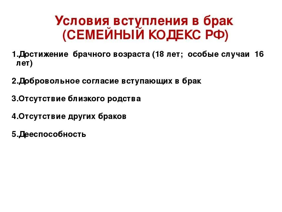 Условия вступления в брак. Условия ВСТУПЛЕНИЕВ брак. Условия вступления в брак в РФ. Условия заключения брака семейный кодекс. Брак семья загс условия вступления в брак