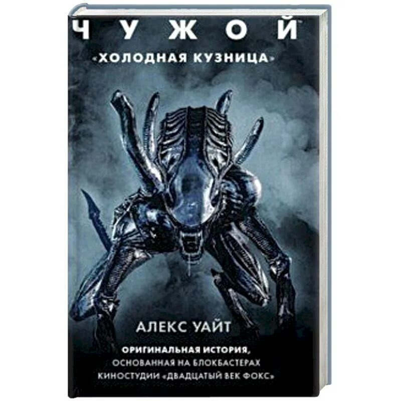 Читать книгу чужой 2. Чужой: "холодная кузница" | Уайт Алекс. Книжка чужой. Свои чужие книга. Чужой книга Автор.