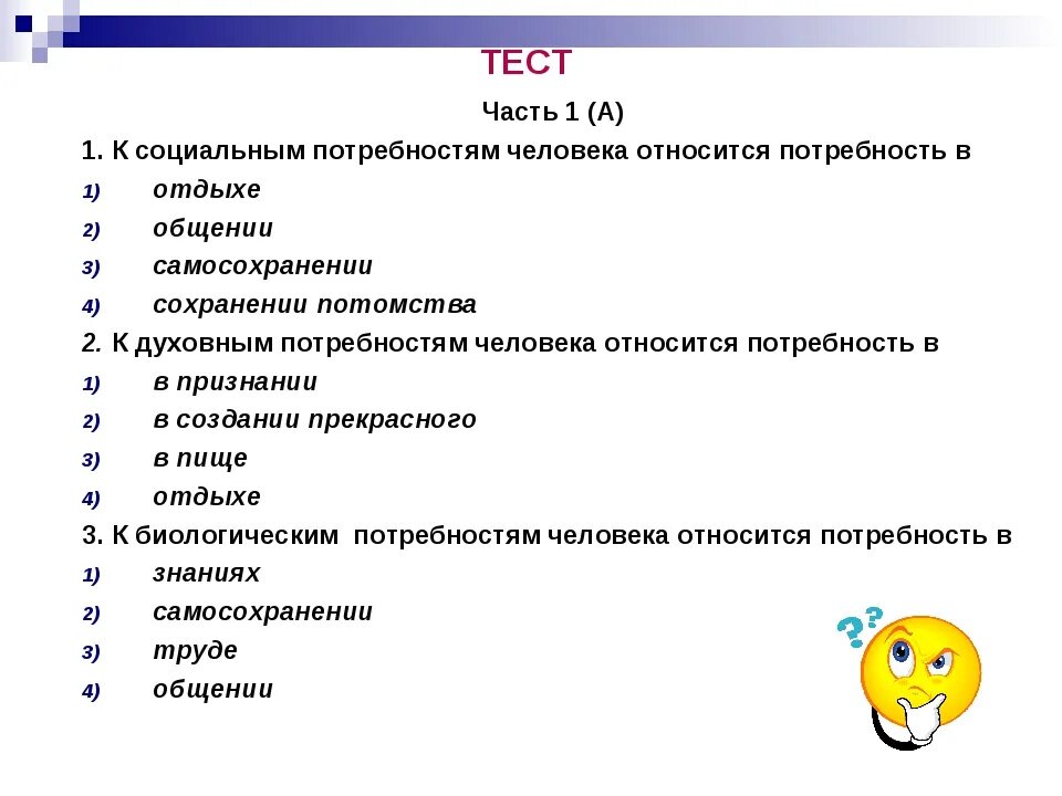 Темы по обществознанию. Тест по технологии. Тест на тему человек. Вопросы по обществознанию потребности человека социальные.