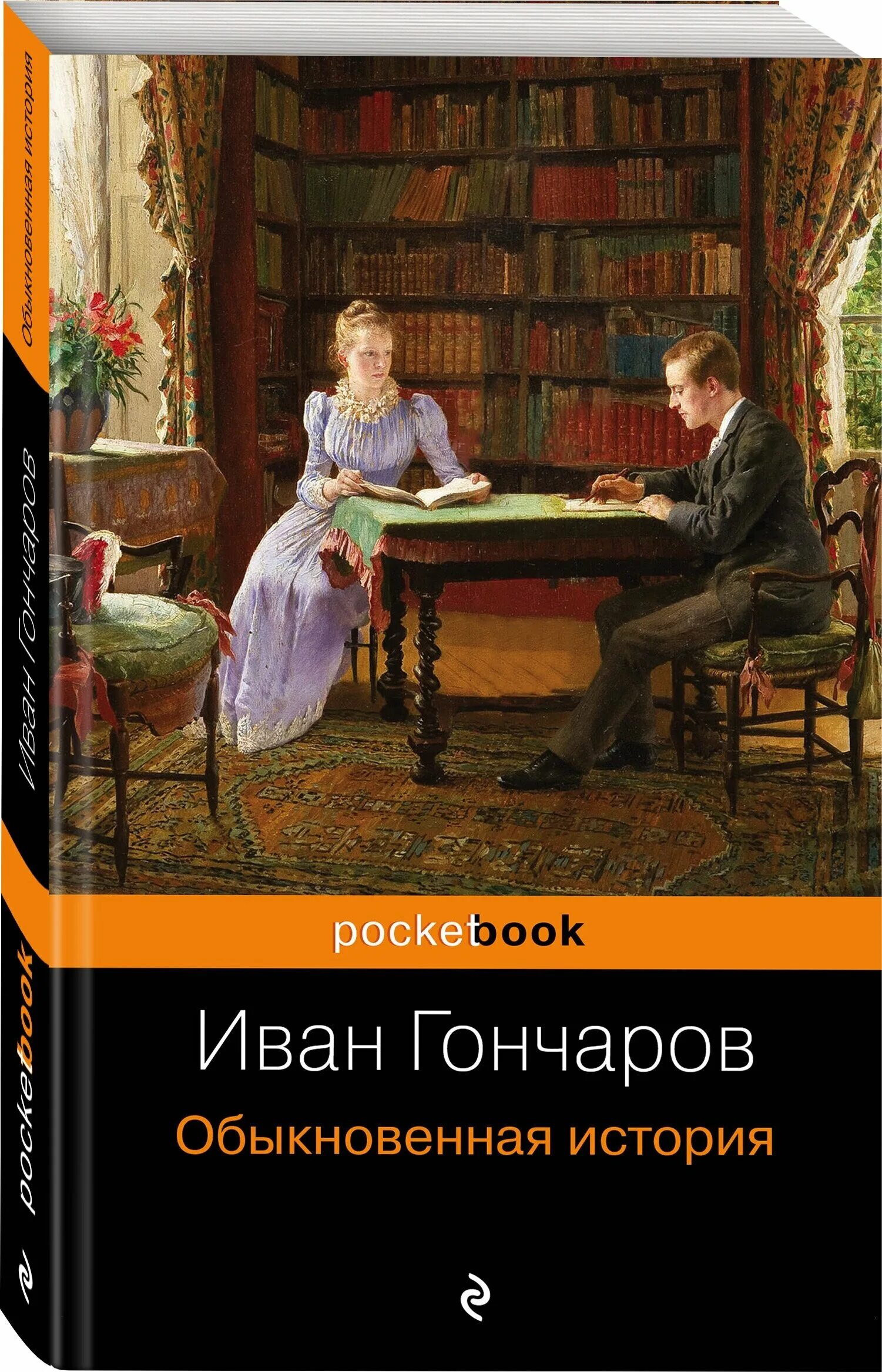 Произведение обыкновенная история. Обыкновенная история Гончаров.