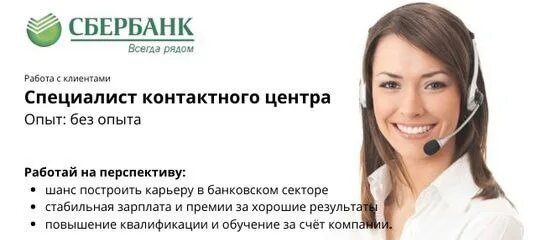 Карьера в сбербанке. Девушка колл центр. Сбер центр вакансии. Реклама работы. Что такое клиентский менеджер в сбере.