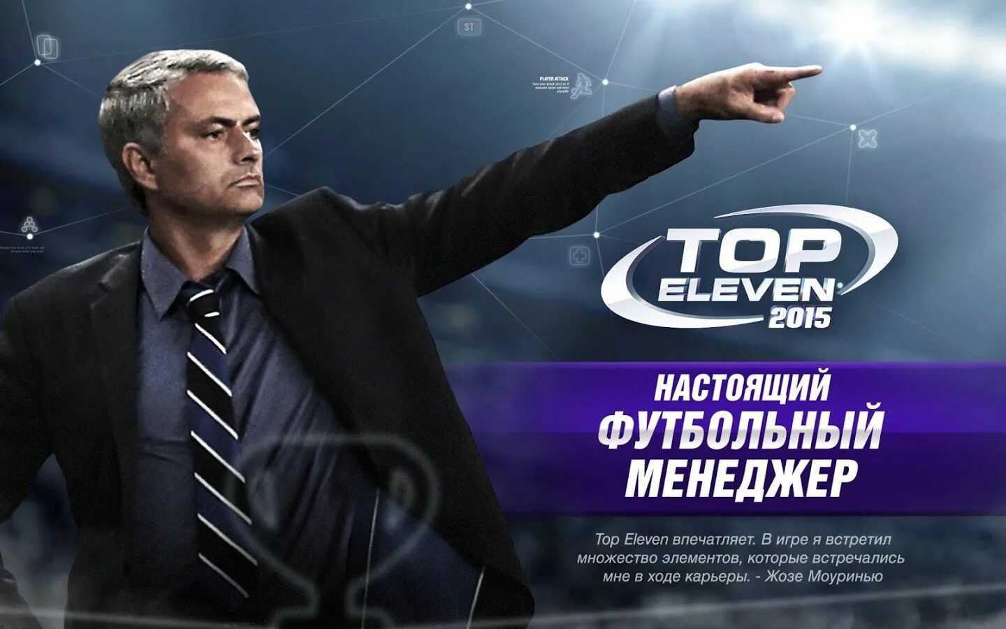 Игру топ 11. Top Eleven. Футбол менеджер. Top Eleven Football Manager. Футбольные топ менеджеры.