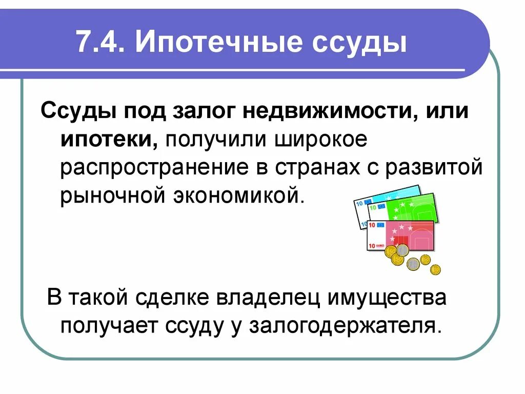 Ипотечная ссуда это. Ссуда это в экономике. Ссуда это в истории. Ссуда синоним.