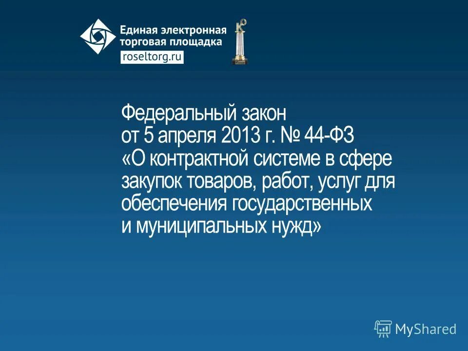 44-фз от 05. определение об отмене. изменение, расторжение контракта. 44 фз ст 4. открытый конкурс 44 фз.