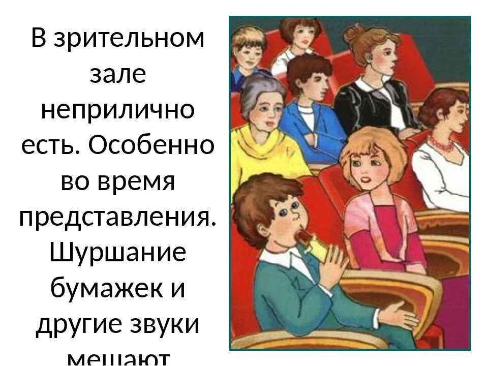 Поведение в театре для дошкольников. Правило поведения в театре. Правила поведения в театре. Правило поведения в театре для детей. Правила поведения в театре и кинотеатре.