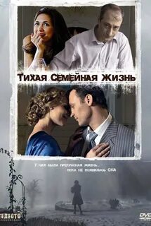 История тихой семьи